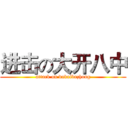 进击の大开八中 (attack on dakaibazhong)
