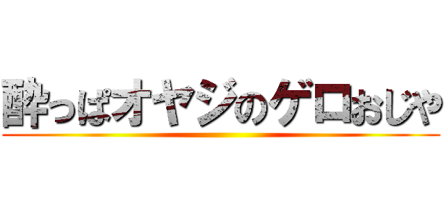 酔っぱオヤジのゲロおじや ()