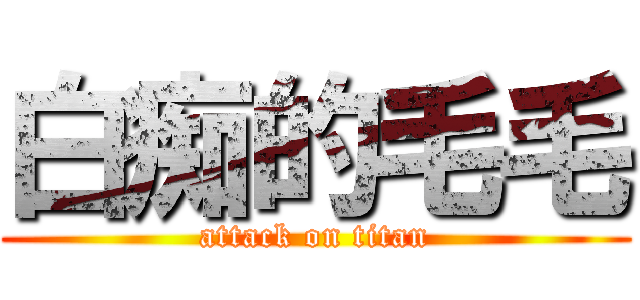 白痴的毛毛 (attack on titan)