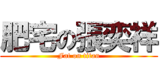 肥宅の張奕祥 (Fat on titan)