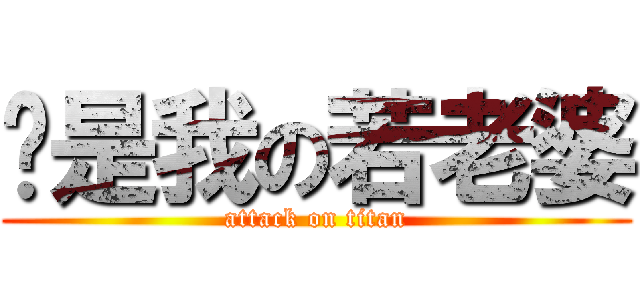 妳是我の若老婆 (attack on titan)