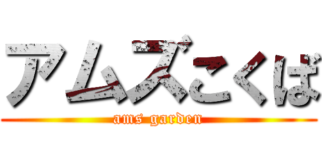 アムズこくば (ams garden)