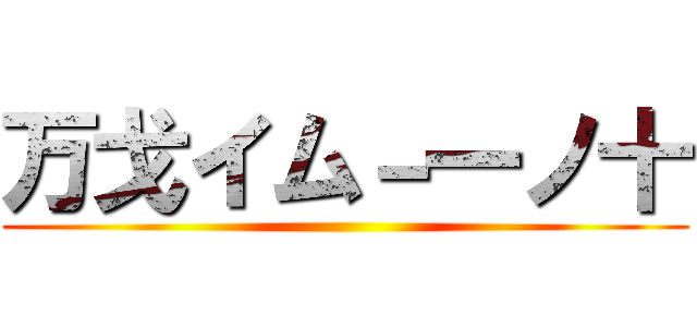 万戈イム－一ノ十 ()