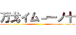 万戈イム－一ノ十 ()