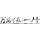 万戈イム－一ノ十 ()