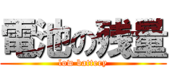 電池の残量 (low battery)