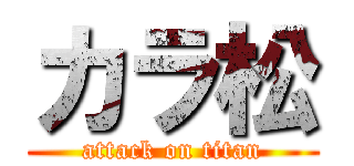 カラ松 (attack on titan)