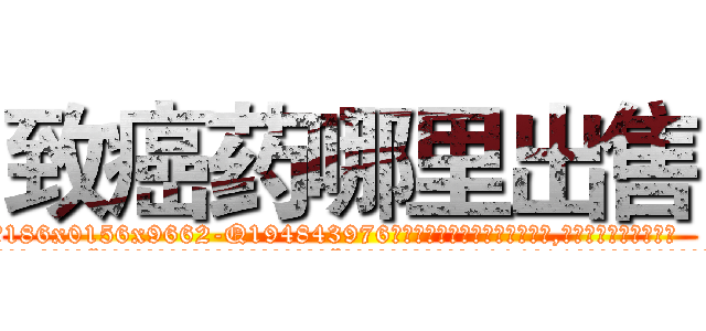 致癌药哪里出售 (致癌药哪里出售【电.话186x0156x9662-Q194843976林氏药业】我们做的是长期生意,靠的是老客户长期支持
参考消息网2月20日报道 韩媒称，“剩女多、离婚率高的城市，房价一定会上涨。”这是中国经济学家金岩石2016年12月参加在上海举行的房地产相关论坛时说的话。
)