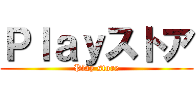 Ｐｌａｙストア (Play store)