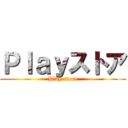 Ｐｌａｙストア (Play store)