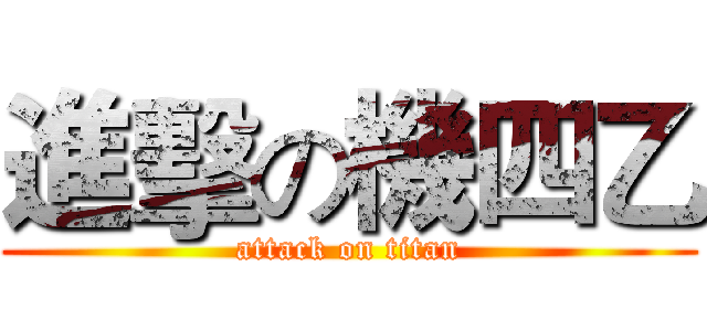 進擊の機四乙 (attack on titan)
