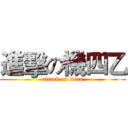 進擊の機四乙 (attack on titan)