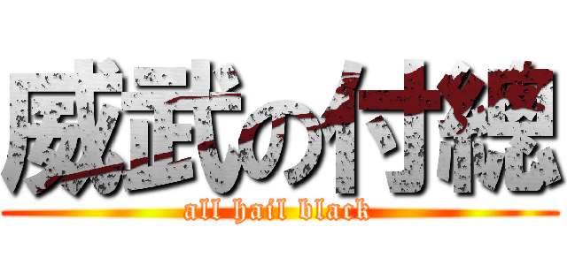 威武の付總 (all hail black)