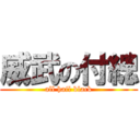 威武の付總 (all hail black)