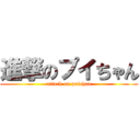 進撃のプイちゃん (attack on puichan)