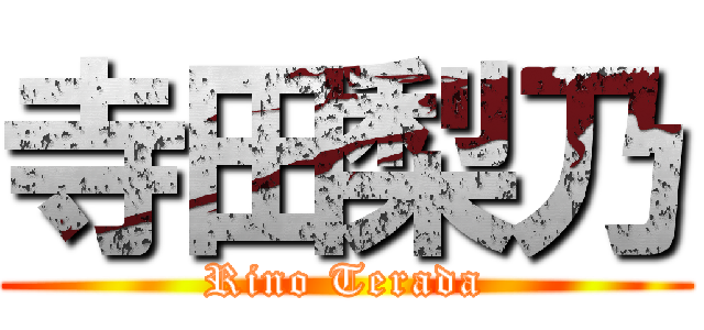 寺田梨乃 (Rino Terada)