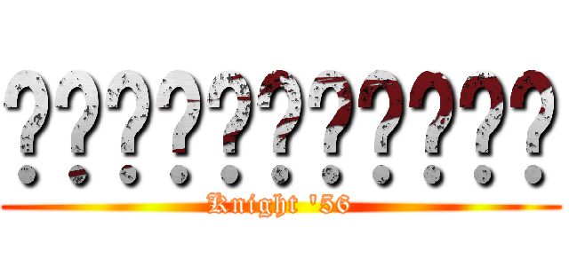 ตนหลังเลนส์ (Knight \'56)