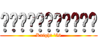 ตนหลังเลนส์ (Knight \'56)