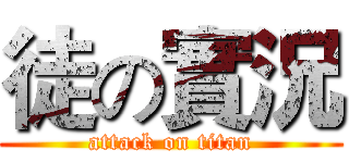 徒の實況 (attack on titan)