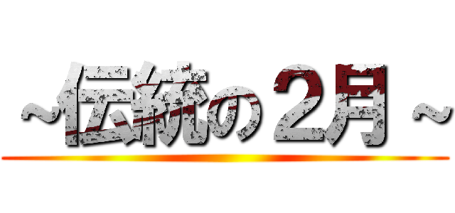 ～伝統の２月～ ()