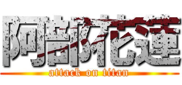 阿部花蓮 (attack on titan)