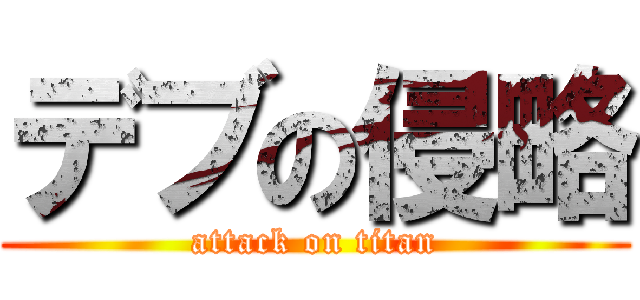 デブの侵略 (attack on titan)