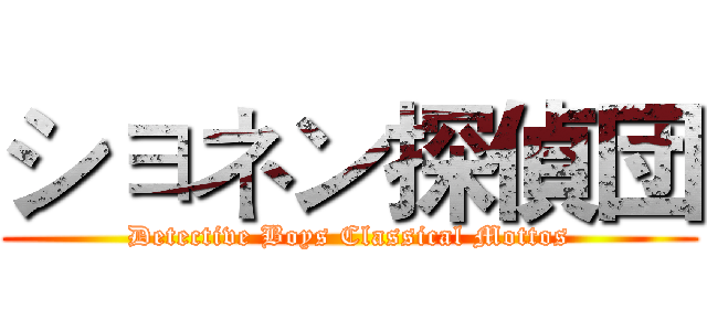 ショネン探偵団 (Detective Boys Classical Mottos)