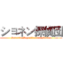 ショネン探偵団 (Detective Boys Classical Mottos)