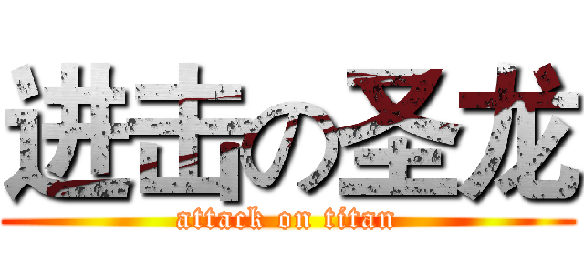 进击の圣龙 (attack on titan)