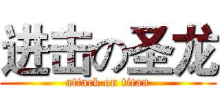 进击の圣龙 (attack on titan)