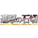 進撃の石切 (attack on titan)