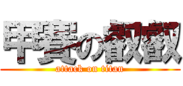 甲賽の叡叡 (attack on titan)