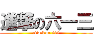 進撃の六一三 (attack on 613)