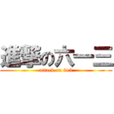 進撃の六一三 (attack on 613)