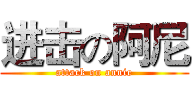 进击の阿尼 (attack on annie)