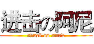 进击の阿尼 (attack on annie)
