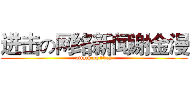 进击の网络新闻谢金漫 (attack on titan)