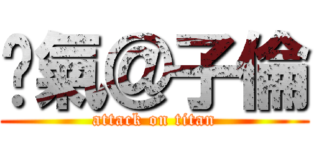 煞氣＠子倫 (attack on titan)