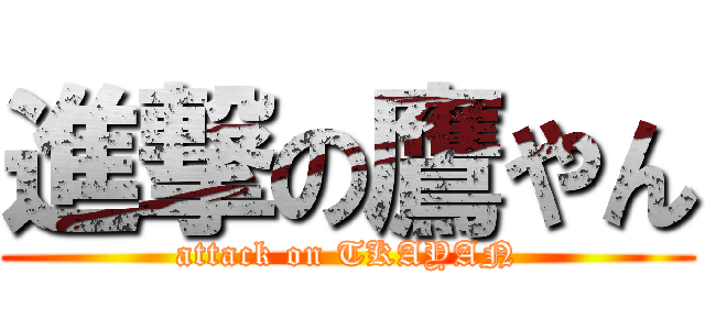 進撃の鷹やん (attack on TKAYAN)