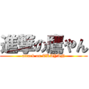 進撃の鷹やん (attack on TKAYAN)