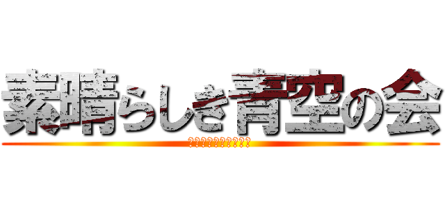 素晴らしき青空の会 (ＩＸＡ　ＳＹＳＴＥＭ)