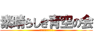 素晴らしき青空の会 (ＩＸＡ　ＳＹＳＴＥＭ)