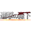 進撃の森下 (attack on morisita)