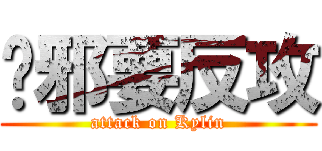 吴邪要反攻 (attack on Kylin)