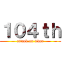 １０４ｔｈ (attack on titan)