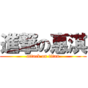 進撃の惠淇 (attack on titan)