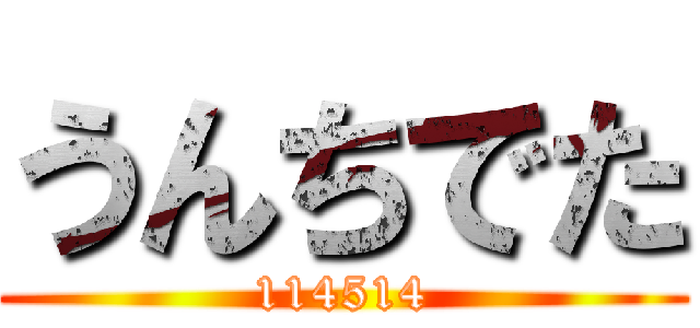 うんちでた (114514)