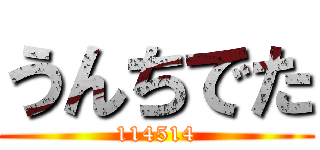 うんちでた (114514)