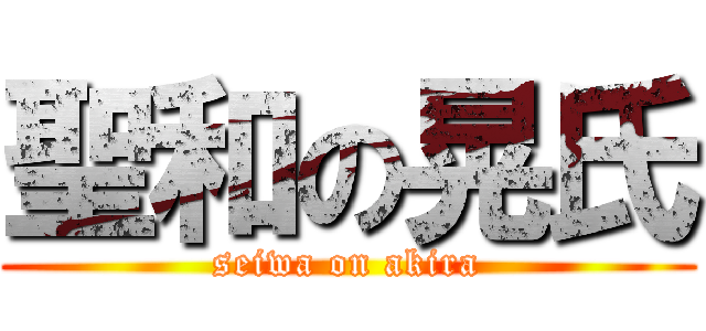 聖和の晃氏 (seiwa on akira)