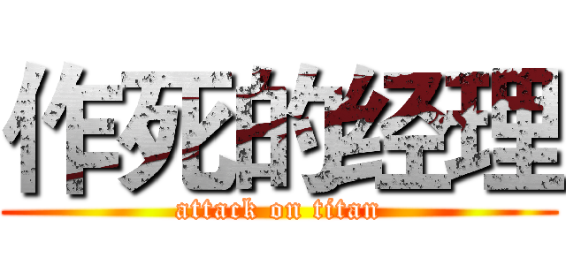 作死的经理 (attack on titan)